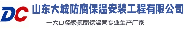 南阳大城防腐保温安装工程有限公司